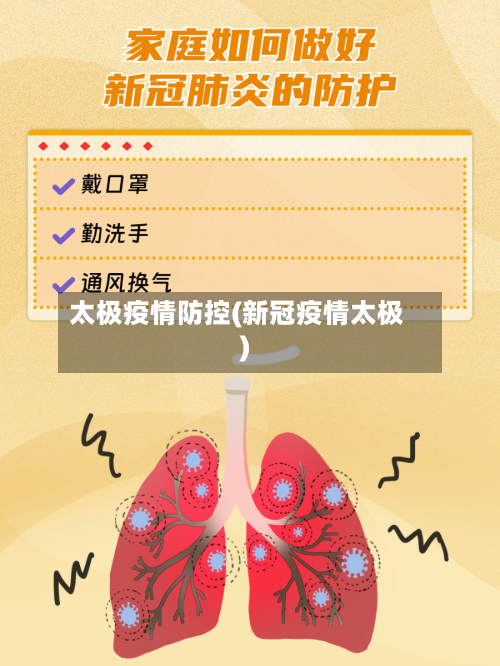 太极疫情防控(新冠疫情太极)