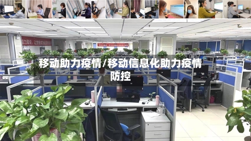 移动助力疫情/移动信息化助力疫情防控-第2张图片