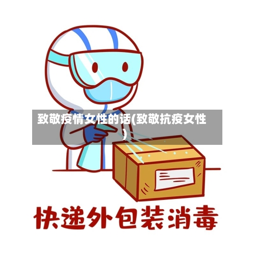 致敬疫情女性的话(致敬抗疫女性)