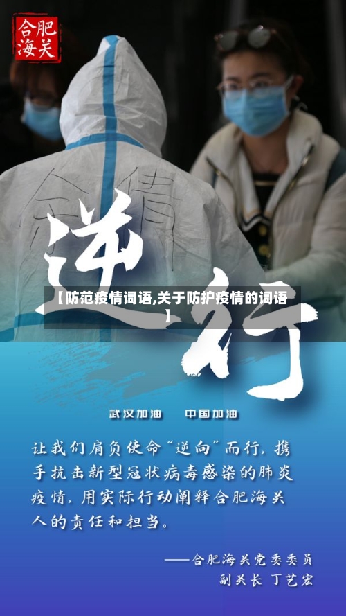 【防范疫情词语,关于防护疫情的词语】-第2张图片