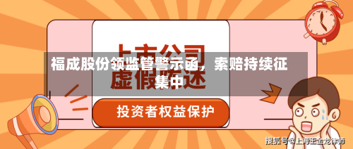 福成股份领监管警示函，索赔持续征集中