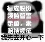 福成股份领监管警示函，索赔持续征集中-第2张图片