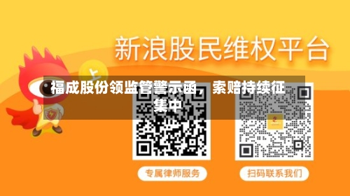 福成股份领监管警示函，索赔持续征集中-第3张图片