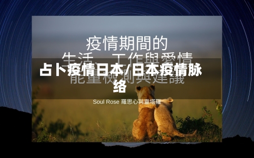 占卜疫情日本/日本疫情脉络