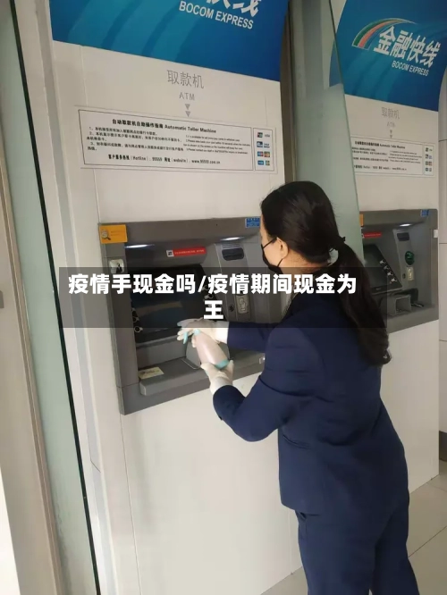 疫情手现金吗/疫情期间现金为王