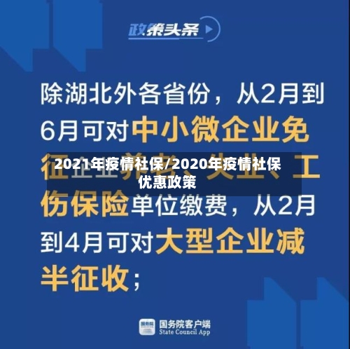 2021年疫情社保/2020年疫情社保优惠政策-第2张图片