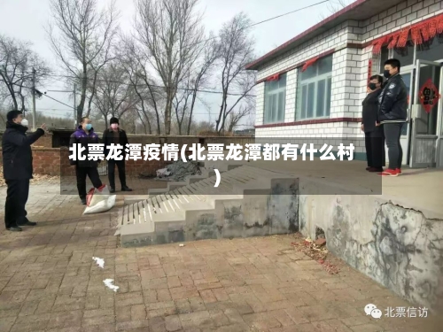 北票龙潭疫情(北票龙潭都有什么村)-第3张图片