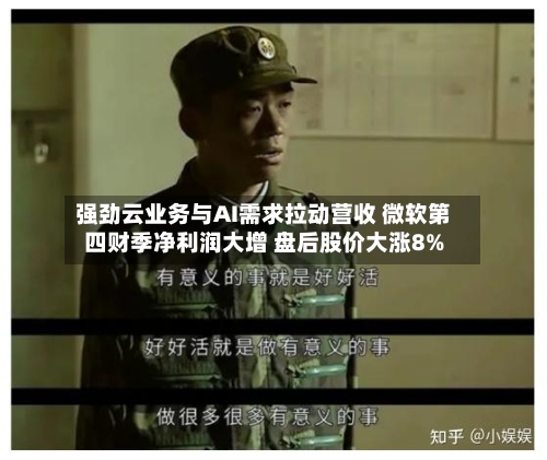 强劲云业务与AI需求拉动营收 微软第四财季净利润大增 盘后股价大涨8%