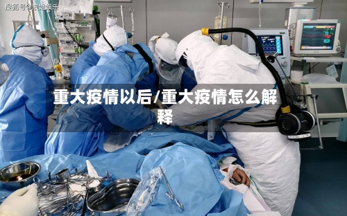 重大疫情以后/重大疫情怎么解释-第2张图片