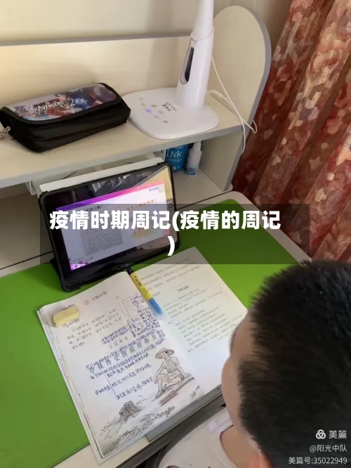 疫情时期周记(疫情的周记)-第3张图片
