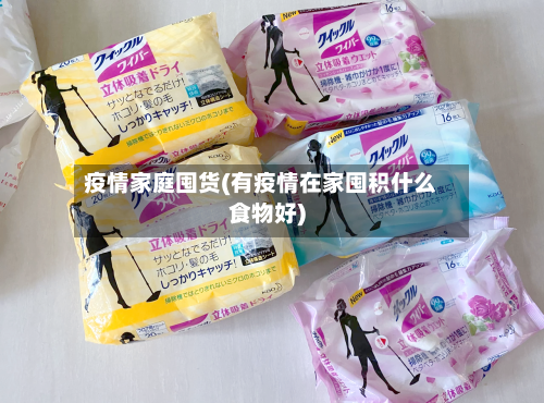 疫情家庭囤货(有疫情在家囤积什么食物好)-第2张图片