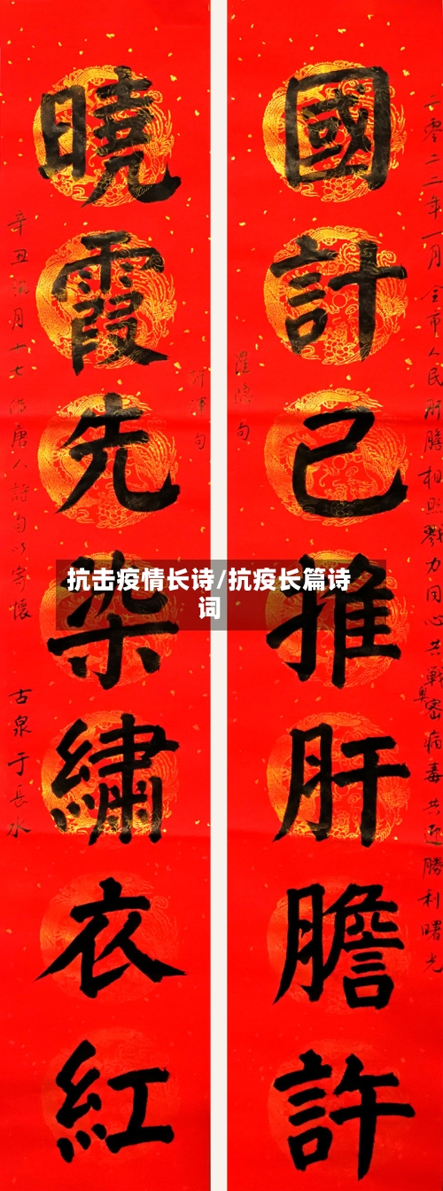 抗击疫情长诗/抗疫长篇诗词-第2张图片