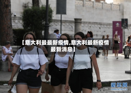 【意大利最最新疫情,意大利最新疫情最新消息】-第2张图片