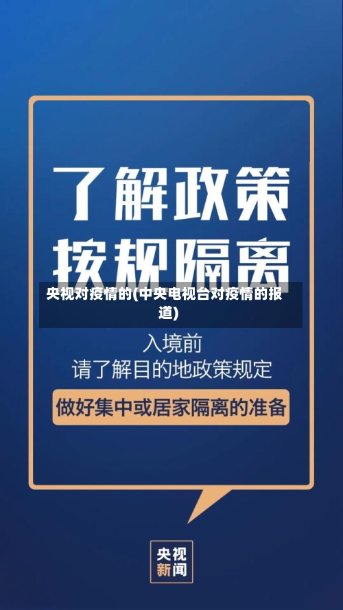 央视对疫情的(中央电视台对疫情的报道)-第2张图片