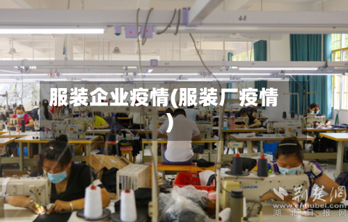 服装企业疫情(服装厂疫情)-第2张图片