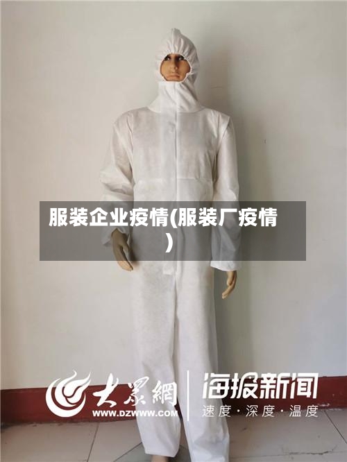 服装企业疫情(服装厂疫情)