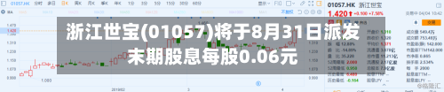 浙江世宝(01057)将于8月31日派发末期股息每股0.06元