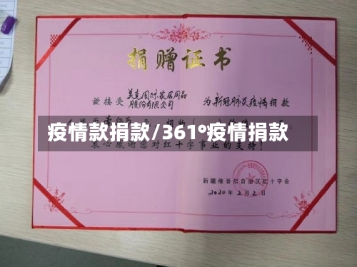 疫情款捐款/361°疫情捐款