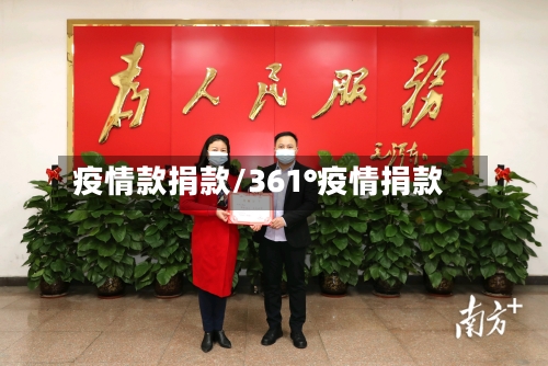 疫情款捐款/361°疫情捐款-第2张图片