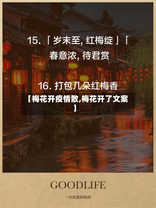 【梅花开疫情散,梅花开了文案】-第2张图片