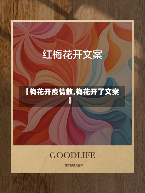 【梅花开疫情散,梅花开了文案】-第3张图片