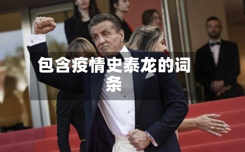 包含疫情史泰龙的词条