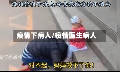 疫情下病人/疫情医生病人-第3张图片