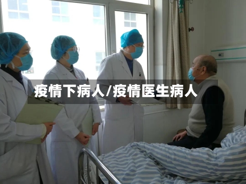 疫情下病人/疫情医生病人-第2张图片