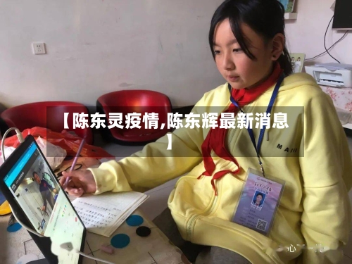 【陈东灵疫情,陈东辉最新消息】