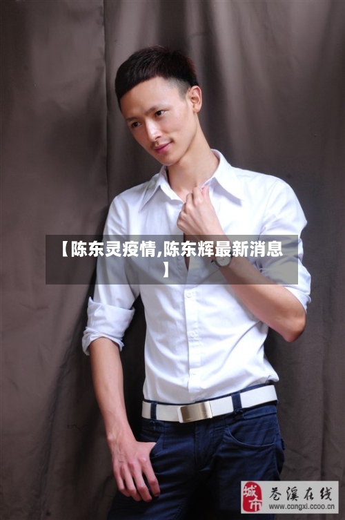 【陈东灵疫情,陈东辉最新消息】-第2张图片