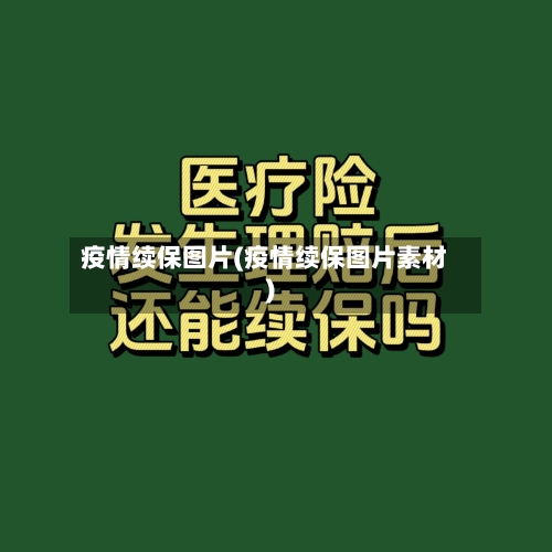 疫情续保图片(疫情续保图片素材)-第3张图片