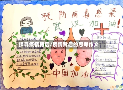 探寻疫情背后/疫情背后的思考作文