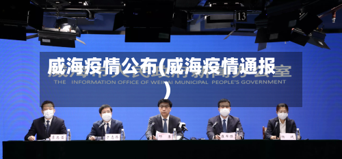 威海疫情公布(威海疫情通报)-第3张图片