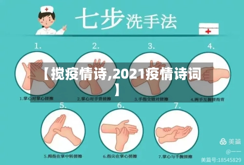 【搅疫情诗,2021疫情诗词】