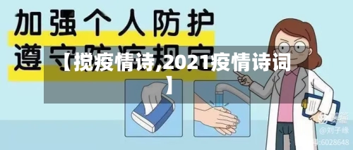 【搅疫情诗,2021疫情诗词】-第2张图片
