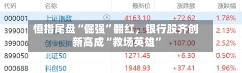 恒指尾盘“倔强	”翻红，银行股齐创新高成“救场英雄”-第2张图片
