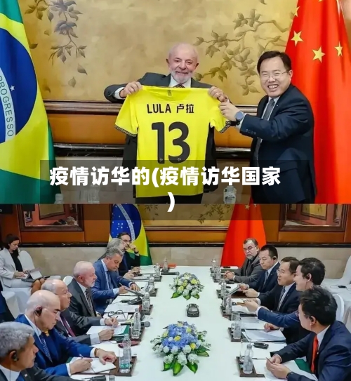 疫情访华的(疫情访华国家)