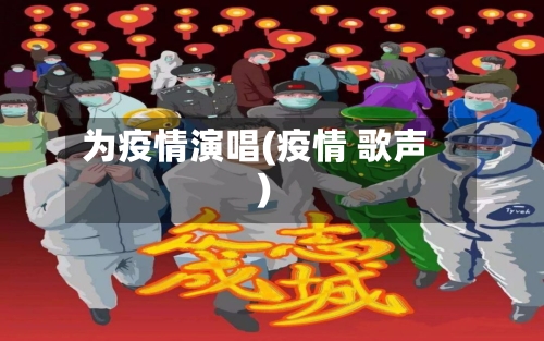 为疫情演唱(疫情 歌声)