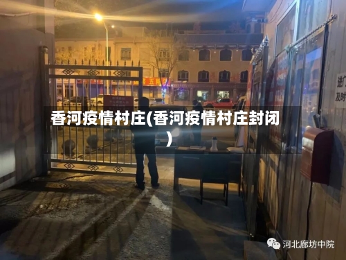 香河疫情村庄(香河疫情村庄封闭)-第2张图片