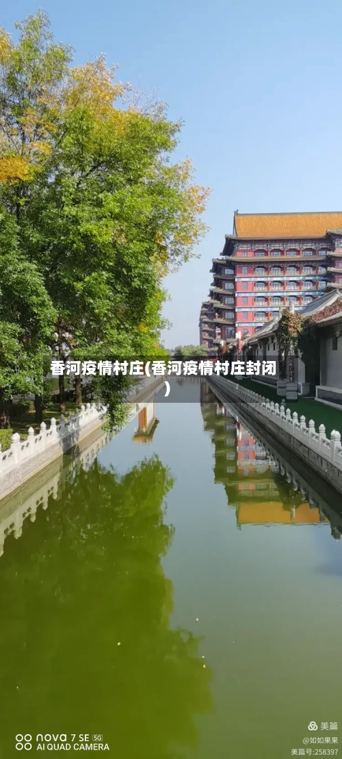 香河疫情村庄(香河疫情村庄封闭)