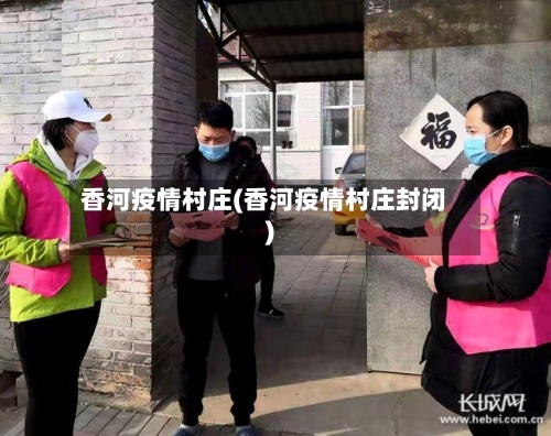 香河疫情村庄(香河疫情村庄封闭)-第3张图片