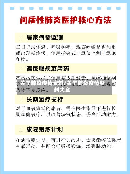 关于肺炎疫情资料/关于肺炎疫情资料大全-第2张图片