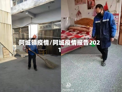 阿城镇疫情/阿城疫情报告2021