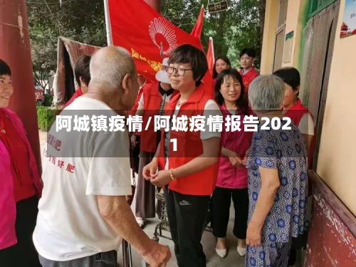 阿城镇疫情/阿城疫情报告2021-第2张图片