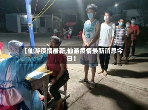 【仙游疫情最新,仙游疫情最新消息今日】-第2张图片