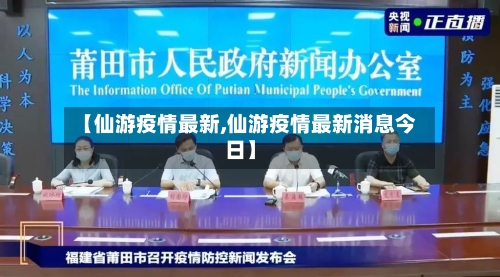 【仙游疫情最新,仙游疫情最新消息今日】-第3张图片
