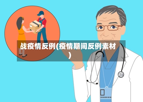 战疫情反例(疫情期间反例素材)-第2张图片