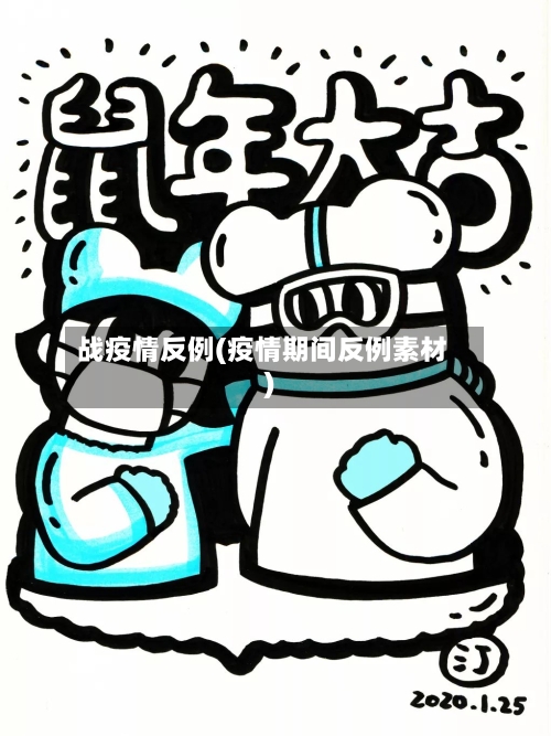 战疫情反例(疫情期间反例素材)