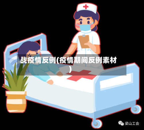 战疫情反例(疫情期间反例素材)-第3张图片