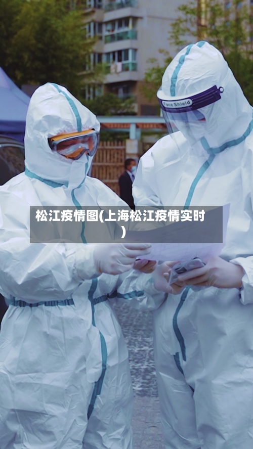 松江疫情图(上海松江疫情实时)-第2张图片